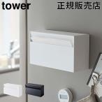 在庫限り 山崎実業 TOWER タワー マグネットペーパーホルダー キッチンペーパーホルダー ティッシュケース 磁石