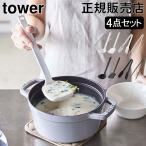 在庫限り 山崎実業 TOWER タワー キッチンツール 4点セット お玉 おたま フライ返し スプーントング 菜箸トング シリコーン