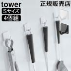 ショッピングymz tower キッチン 山崎実業 TOWER タワー フィルムフック S 4個組 フック フィルム 強力 剥がせる 4個セット 壁掛け 収納 引っ掛け
