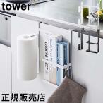 在庫限り 山崎実業 TOWER タワー シンク扉キッチンペーパー＆ラップホルダー キッチンペーパー ホルダー 収納