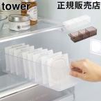 在庫限り 山崎実業 TOWER タワー 冷蔵庫中収納ケース 仕切り付 冷蔵庫収納 収納トレー 冷蔵庫整理 キッチン収納 ストッカー