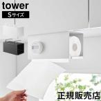 在庫限り 山崎実業 TOWER タワー 片手でカット戸棚下キッチンペーパーホルダー カバー付き S ホワイト ブラック 3006 3007 シリーズ yamazaki