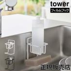スポンジホルダー 台所用洗剤立て 水回り用品 キッチン タワーシリーズ yamazaki