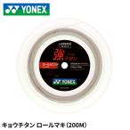  Yonex YONEX бадминтон -тактный кольцо струна both titanium roll maki(200m) чуть более titanium 
