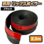 汎用 リップスポイラー 2.5 m ゴム スポンジ 製 ブラック 黒 ディフレクター アンダーリップ スカート ゴムリップ ラバー 両面テープ付 エアロ
