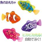 魚 4個セット ライト付 LED おもちゃ お風呂 スイムフィッシュ しっぽ 4個セット 自動 発光 5歳 水遊び さかな 泳ぐ ロボフィッシュ ロボ