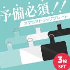 送料無料 スマホ ストラップ プレート 3個セット ショルダー リング スマホケース用 いつものケースに入れるだけ iPhone Android 話題