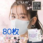 80枚入 MASCLUB 3D立体マスク 不織布 バイカラー 小顔 3層構造 耳が痛くない快適 花粉症対策 マスクラブ 3Dマスク 立体マスク マスク