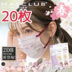 20枚入　MASCLUB　 2D立体マスク　不織布　バイカラー　小顔　3層構造　花粉症対策　マスクラブ　2Dマスク　立体マスク　マスク