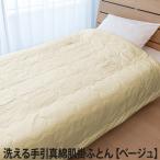 洗える手引真綿肌掛ふとん