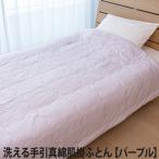 洗える手引真綿肌掛ふとん