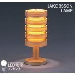 323S2746 JAKOBSSON LAMP(ヤコブソンランプ)
