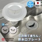 ショッピングキッチン用品 キッチン排水口ゴミ受けネット取り付けプレート ネット５枚つき シンク 流し ふた カゴ 生ごみ 日本製 かんたん 置くだけ グッドデザイン賞