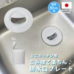 ミニキッチン排水口 ゴミ受けネット取り付けプレート 排水カゴいらず 防臭オワンセット ネット5枚つき シンク 排水口ゴミ受け 日本製 かんたん 置くだけ