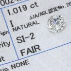 ダイヤモンド 1.019カラット ルース loose I　SI2　FAIR ソーティング付 /白・透明(ホワイト)/ダイヤモンドルース/リフォーム エンゲージ 空枠