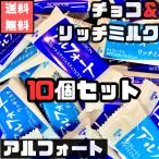 ブルボン アルフォート 10個 (2種類) アソート ミルクチョコ リッチミルクチョコ コストコ チョコレート スナック お菓子 小分け バラ売り