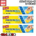グラッド プレスンシール フードラップ 43.4m x 3本 コストコ GLAD 食品保存  保存 気密 密封 冷凍焼け