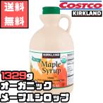 コストコ オーガニック メープルシロップ 1329g カークランド シグネチャー オーガニックメープルシロップ
