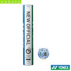 ヨネックス バドミントンシャトル  ニューオフィシャル NEW OFFICIAL 1本12球入り F-80