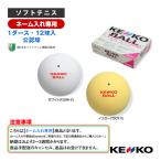  Kenko soft теннис мяч [ имя inserting ][1 коробка [1 дюжина *12 лампочка входить ]] Kenko soft теннис мяч [ легализация лампочка ]