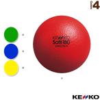 ケンコー ニュースポーツ・リクレエーションボール  ケンコーソフティボール180（S180）