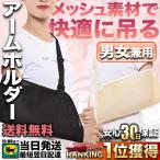 アームホルダー 骨折 腕吊り メッシュ 三角巾 アームスリング 大人用 子供用 左右兼用