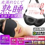 アイマスク 睡眠 シルク 遮光 立体型 安眠 仮眠 休憩