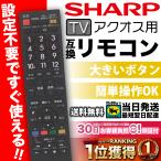 テレビリモコン シャープ 汎用 買い