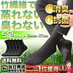 靴下 ビジネス メンズ ５足セット ビジネスソックス 紳士靴下 防臭 抗菌 竹繊維 紺 黒 グレー