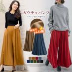 ガウチョパンツ ワイドパンツ レディース 裏起毛 パーブル 微起毛 無地 体系カバー 秋冬 コーデ 30代