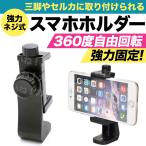 スマホ ホルダー 三脚 スタンド iPhone 撮影 卓上 自撮り アンドロイド 回転 携帯 カメラ 撮影 アダプター
