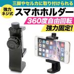 スマホ ホルダー 三脚 スタンド iPhone  撮影 卓上 自撮り アンドロイド 回転 携帯 カメラ 撮影 アダプター