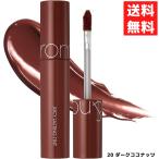 ショッピングロムアンド rom&nd ロムアンド 20 DARK COCONUT ダークココナッツ ジューシーラスティングティント 5.5g  口紅 リップ JUICY LASTING TINT