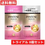 トライアル 8個セット パンテーンミ