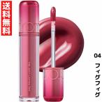 rom&nd ロムアンド 04 フィグフィグ ザ ジューシーラスティングティント リップ THE JUICY LASTING TINT 韓国 コスメ