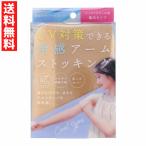 UVストッキング アームカバー ベージュ 日焼け 着圧タイプ ひんやり接触冷感 UV対策 アームストッキング 着るファンデ 紫外線