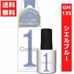 ジェルミーワン 10ml ジェルネイル 135 シエルブルー 優美なブルー 硬化LED/UVライト セルフネイル