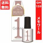 ジェルミーワン 10ml ジェルネイル 159 メモワール ヌーディーベージュ 硬化LED/UVライト セルフネイル