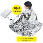 備えて安心 緊急アルミブランケット 300個セット販売 車や自宅、職場にも「備えて安心」 防災 非常用品 緊急 販促品