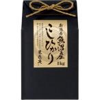 新潟県魚沼産こしひか