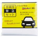車載用緊急セット　150個販売  緊急時に役立つ車載用の緊急セット　ご挨拶品　防災グッズ　販促品・景品・ノベルティ