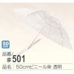 透明クリアー ビニール傘 50cm #501  60本販売 透明クリアー ビニール傘　