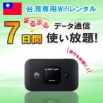 台湾 WiFi レンタル 7日 データ 無制限 1週間 4G/LTE モバイル ポケット ワイファイ Wi-Fi ルーター taiwan taipei 海外旅行 台南 台北 高雄