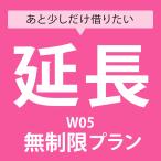 【延長専用】 W05 無制限プランレンタルWiFi延長専用ページ 日本国内 端末 ポケットWiFi