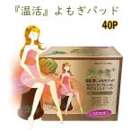 ショッピングオーガニック ■よもぎ蒸しパッド（40ｐ）オーガニックバッド　よもぎ蒸し　よもぎパッド　韓国エステ　カイロ　ダイエット　温活　ダナミ　冷え対策