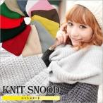 ニットスヌード Knit snood 防寒 防風 オシャレなスタイリング レディースファッション/ メール便/メール便のみ送料無料