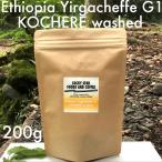エチオピア イルガチェフェ G1 コチャレ ウォシュド(Ethiopia Yirgacheffe G1 Kocherre Washed) 200g コーヒー豆 or 粉 / コーヒー 珈琲 珈琲豆 挽くお試し
