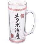 ☆ メタボビア ☆ おもしろジョッキ