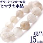 希少 ガウリシャンカール産 ヒマラヤ水晶 写真現品 ブレスレット 15mm パワーストーン 天然石
