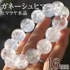 写真現品 希少 ガネーシュヒマール産 ヒマラヤ水晶 16ｍｍ ブレスレット パワーストーン 天然石